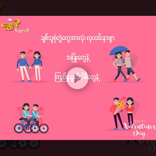 Shwe Li (Facebook Video)
